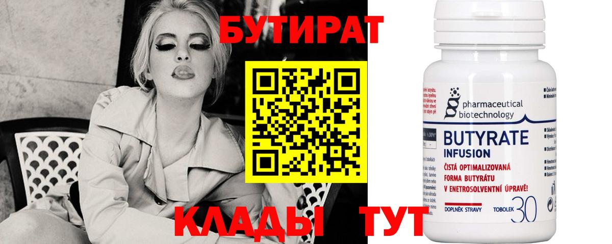 Губкинский  БУТИРАТ 99%  Вход с VPN 